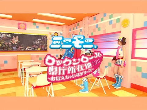 ミニモニ｡「ロックンロール県庁所在地～おぼえちゃいなシリーズ～」Music Video