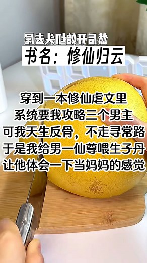 【之呼小说-修仙归云】穿到一本修仙虐文里，系统要我攻略三个男主。