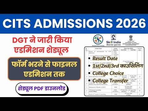 CITS Admissions Shedule || Exam Date || Admit Card || Result || काउंसिलिंग शेड्यूल देखें