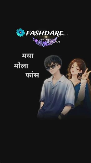 #sorts video's #ekmotahathighumechala maya mya hoge maya mya mola fash dare na