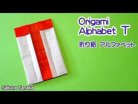 Origami Alphabet / 折り紙 アルファベット Ｔ 折り方