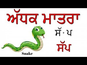 ਅੱਧਕ ਮਾਤਰਾ (Adhak Vowel):- ਲਗਾਖਰ (Lagakhar) Part -II