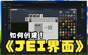『1.12.2 魔改』如何创建JEI界面！| 我的世界 Minecraft | CraftTweaker
