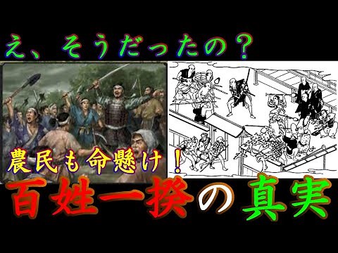 【歴史解説】え？そうだったの？！知られざる百姓一揆の真実？！【MONONOFU物語】