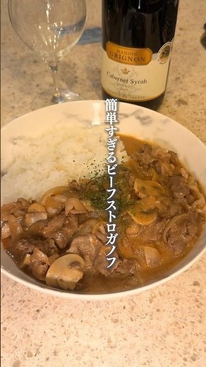 簡単！ビーフストロガノフの作り方