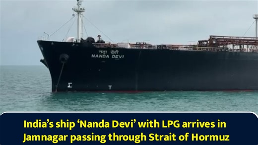 India’s ship ‘Nanda Devi’ with LPG arrives in Jamnagar passing through Strait of Hormuz