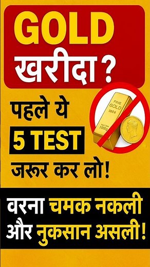 Gold खरीदा? पहले ये 5 Test ज़रूर कर लो! ⚠️ असली या नकली पता चलेगा! #shorts #trending
