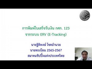 EP1 วิธีพิมพ์ใบเสร็จรับเงิน กศก.123 กรมศุลกากรด้วยระบบ ERV (E-Tracking) โดยสมาคมชิปปิ้งแห่งประเทศไทย