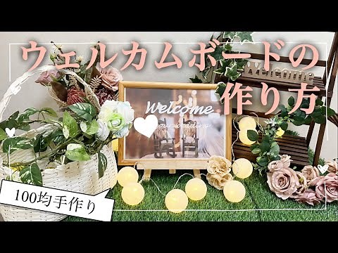 ウェルカムボードの作り方【結婚式でも使える】
