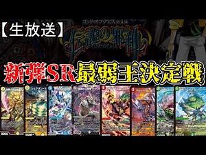 【#最弱王決定戦】新弾で一番弱いSRを決める回。【デュエマ】 22:30～開始