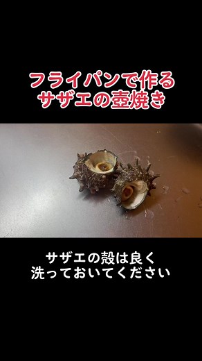 【サザエの壺焼き】フライパン1つで作れます#tiktokレシピ #tiktokグルメ #みさキッチン研究所 #サザエの壺焼き