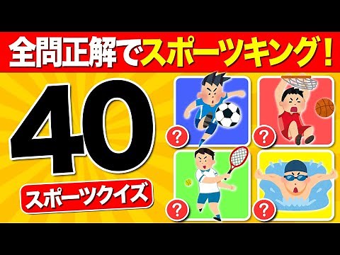 [40 Sports Quiz Questions] Can you become a sports king? | Quiz for elementary school students