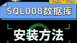 SQL2008数据库安装方法视频 #SQL数据库安装视频教程 #sqlserver2008安装步骤图文 如何安装sql2008数据库引擎 #sqlserver2