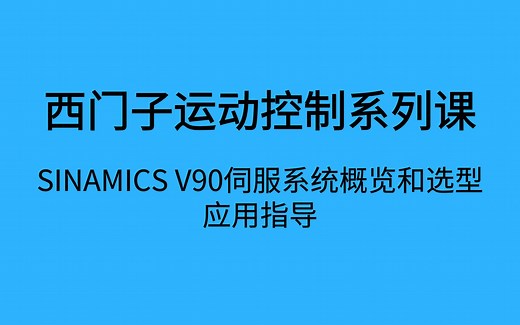 SINAMICS V90伺服系统概览和选型应用指导