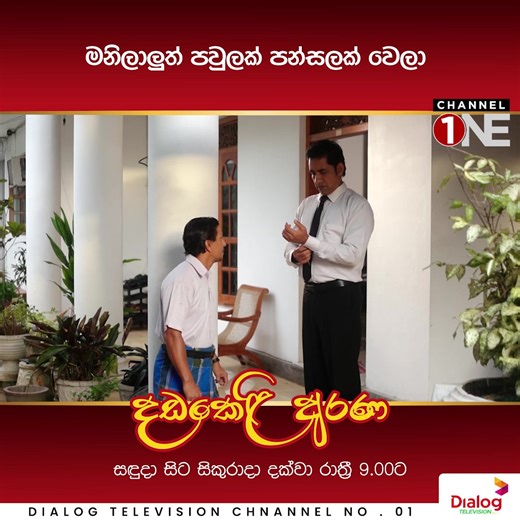 මනිලාලුත් පවුලක් පන්සලක් වෙලා 🤭 🔴 Dialog Television නාලිකා අංක 1 ඔස්සේ Channel One නාලිකාව ඔබට නරඹන්න පුළුවන් 🔴 Dialog ViU App ඔස්සේ නැරඹීමට මේ Link එක Click කරන්න: https://onelink.to/viuapp Subscribe Here: https://youtube.com/@channeloneofficial?si=CotriqPRBigIc-_g 𝐅𝐨𝐥𝐥𝐨𝐰 𝐔𝐬👇 TikTok: https://www.tiktok.com/@channeloneofficial Instagram: https://www.instagram.com/channelone24x7.lk/ #ChannelOne #ChannelOneSL #SriLankaEntertainment #SriLankaTrending #SriLankaLifestyle #දඩකෙළිඅරණ #Chann