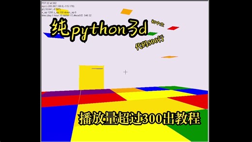 3D纯Python，未来也许可以完成Minecraft