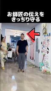 お師匠の伝えをきっちり守る