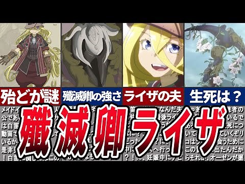 【メイドインアビス】リコの母親 殲滅卿のライザについて徹底解説！！
