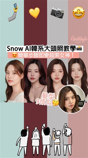 72K views · 3 comments | 【Snow AI韓系大頭照教學️簡單步驟即變超索女神！】 ....