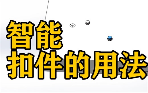 SOLIWORKS软件技巧——智能扣件的用法