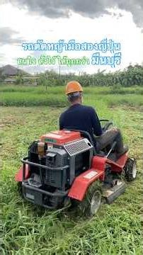 รถตัดหญ้า รถตัดหญ้านั่งขับ #รถตัดหญ้านั่งขับ #farming #agriculture