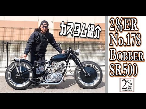 【紹介】SR500 ボバーカスタム 2%ER SR400 ジョッキーシフト ハードテール 詳しく解説 リジットフレーム bobber yamaha chopper