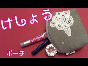 内ポケットをたくさん付けて化粧ポーチを作ってみたMakeup pouch/Bolsa de maquillaje