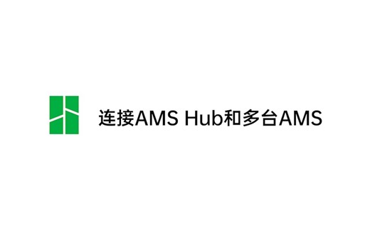 使用教程 | 连接AMS Hub和多台AMS