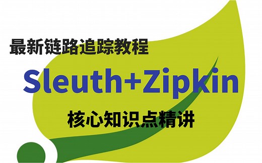 2021年最新链路追踪教程-(大牛讲授SpringCloud全家桶)之Sleuth Zipkin教程_Spring链路监控 HTTP链路监控-核心知识点精讲
