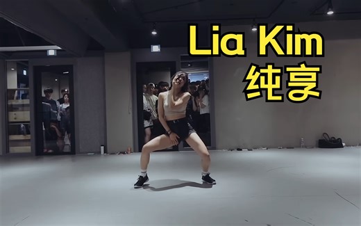 Anaconda - Nicki Minaj Lia Kim Choreography | 纯享