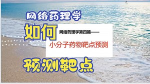 网络药理学第四篇——中药成分靶点预测（TCMSP、Swisstargetprediction、PharmMapper、GEO等数据库）