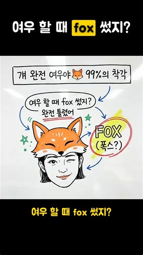 '여우 같다' 진짜 원어민 영어 🦊 #영어회화 #영어공부