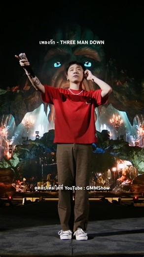 เพราะฉันคิดว่าเพลงรัก🩷 #gmmshow #rockmountain2026 #เพลงรัก #threemandown