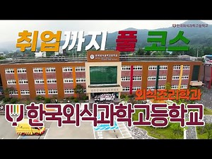 [우리학교를소개합니다] 취업까지 풀 코스! 한국외식과학고등학교