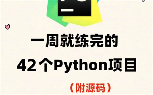 【2024最新】102个Python实战项目，练完即可就业，从入门到进阶，基础到框架，你想要的全都有，建议码住！