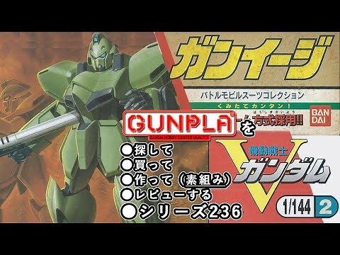 ガンプラ/ガンイージ（旧キット・LM111E02・1/144）製作（素組み）レビュー動画 236/機動戦士Vガンダム【ゆい・かじ/Yui Kaji】