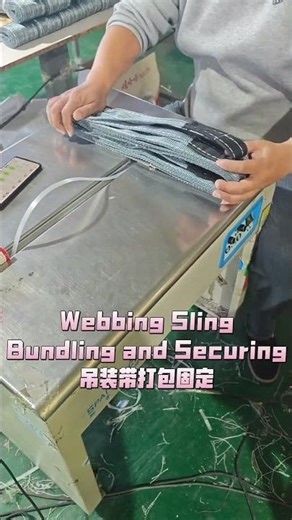 Webbing sling production steps: packaging and securing吊装带生产步骤：打包固定#webbingsling#liftingbelt#吊装带#涤纶织带