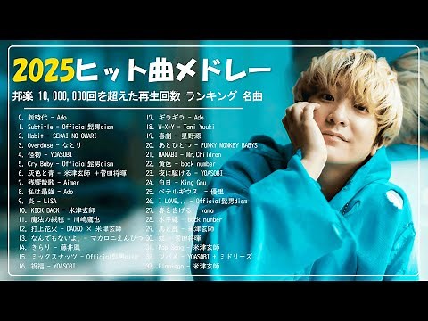 【最新曲 2025】新曲 2025 JPOPメドレー 🍒 邦楽ヒット曲ランキング 🎵日本最高の歌メドレー | ミセスグリーンアップル、YOASOBI、あいみょん、Sekai no Owari