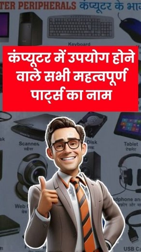 Progress | Computer | Education | Center on Instagram: "Here's a list of common computer parts: 1. Central Processing Unit (CPU) 2. Motherboard 3. Random Access Memory (RAM) 4. Power Supply Unit (PSU) 5. Hard Disk Drive (HDD) 6. Solid State Drive (SSD) 7. Graphics Processing Unit (GPU) 8. Optical Drive (e.g., DVD/Blu-ray Drive) 9. Network Interface Card (NIC) 10. Sound Card 11. Cooling System (fans, heatsinks, liquid cooling) 12. Case/Chassis 13. Monitor 14. Keyboard 15. Mouse 16. Speakers #prog