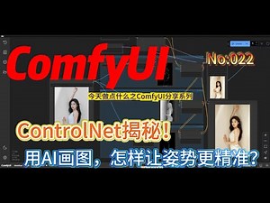 探索ControlNet：让AI绘图精准度更进一步！ No:022 #comfyui #ControlNet