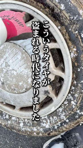 こういうタイヤが盗まれる時代になりました。 #アルミホイール #タイヤ買取 #タイヤ #タイヤ泥棒 #京都