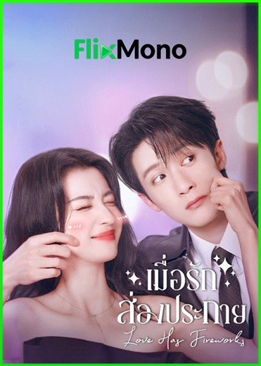 ดูซีรี่ย์ Love Has Fireworks เมื่อรักส่องประกาย (2026) พากย์ไทย