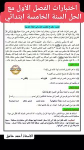 تجميعية اختبارات الفصل الأول في جميع المواد مع الحل لتلاميذ السنة الخامسة ابتدائي #الأستاذ_أحمد #reelsvideoシ #الجزائر #educationreels #education #knowledge #الجميع #مدرسة #تعليم | التعليم في ذراع بن خدة