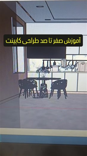 ‎آموزش طراحی کابینت"مجتبی سوری‎ on Instagram‎: "آموزش صفر تا صد طراحی کابینت) مرجع آموزش طراحی کابینت در ایران‌ برای تمامی افراد جامعه ✅️سفارش پکیج طراحی کابینت اسکچاپ ویری✅️ ادرس سایت اینترنتی ما 👇 https:/sketchup_cabinet سفارش👇 مشاوره👇 🟥 کلمه (آموزش کامنت کن) 🟥 ✅️مشخصات و سرفصل پکیج👇👇 @cabinet_sketchup 🔴ویژه ویژه ❗️ آموزش طراحی کابینت ✅️بانرم افزار اسکچاپ و. ویری 🔶️آموزشی حرفه ای و اصولی طبق استاندارد طراحی کابینت 🔸️ 18 جلسه 🔸️حدود 14 ساعت در کمتراز یک هفته مسلط میشین برای طراحی کار