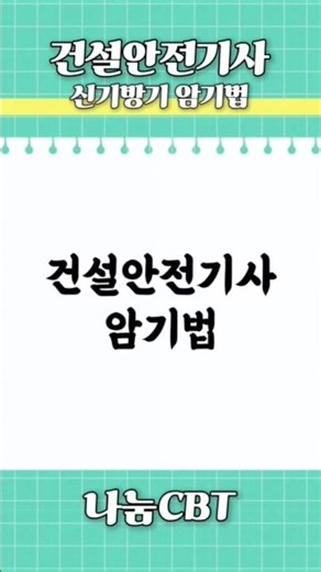건설안전기사 암기법 #건설안전기사 #건설안전기사암기법 #건설안전기사공부법 #나눔CBT #신기방기건설안전기사‪@신기방기안전‬