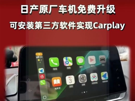 日产原厂车机免费升级、可安装第三方软件日产车机免费升级系统，实现安装第三方软件，实现Carplay#车机升级#日产#车机