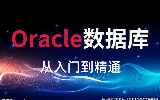 最新、最全Oracle从入门到精通教程(全套)_数据库实战精讲 从入门到精通