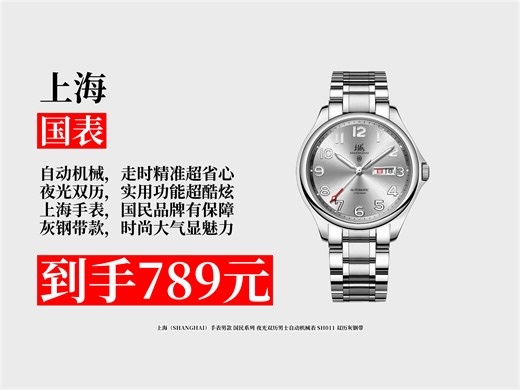 【国表推荐】上海SH011男士自动机械表咋样？789元入手！夜光双历，灰钢带，彰显男士魅力！