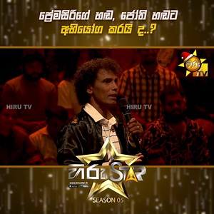 786K views · 20K reactions | ප්‍රේමසිරිගේ හඬ ජෝති හඬට අභියෝග කරයි ද?...