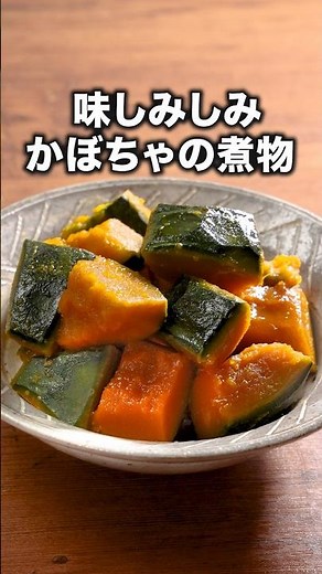 この切り方と煮方で崩れない【基本のかぼちゃの煮物】詳しいレシピはアプリで料理名を検索♪#かぼちゃ #煮物 #かぼちゃ煮 #晩ごはん #おうちごはん #レシピ動画 #料理動画